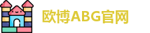 欧博ABG官网